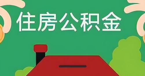 沈丘公积金提取代办
